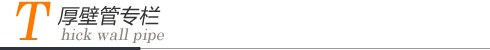 厚壁鋼管欄